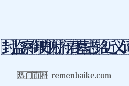封监察御史谢府君墓志铭近义词是什么意思的图片